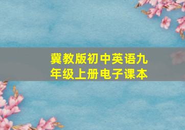 冀教版初中英语九年级上册电子课本