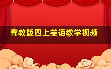 冀教版四上英语教学视频