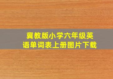 冀教版小学六年级英语单词表上册图片下载