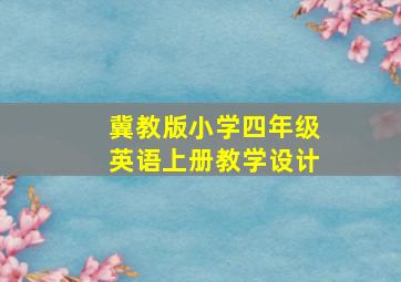 冀教版小学四年级英语上册教学设计