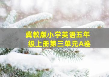 冀教版小学英语五年级上册第三单元A卷