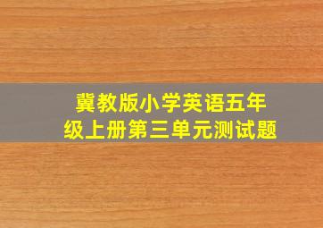 冀教版小学英语五年级上册第三单元测试题