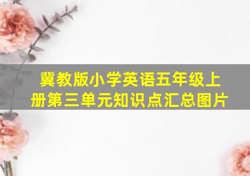 冀教版小学英语五年级上册第三单元知识点汇总图片