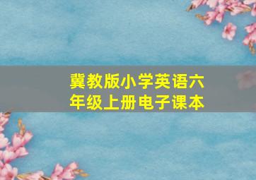 冀教版小学英语六年级上册电子课本