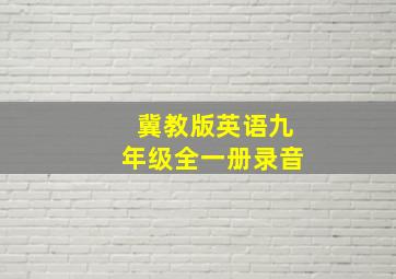 冀教版英语九年级全一册录音