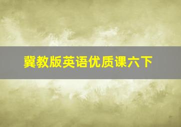 冀教版英语优质课六下