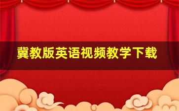 冀教版英语视频教学下载