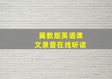 冀教版英语课文录音在线听读