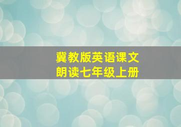 冀教版英语课文朗读七年级上册