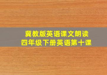 冀教版英语课文朗读四年级下册英语第十课