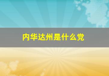 内华达州是什么党