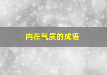 内在气质的成语