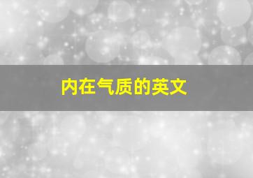 内在气质的英文