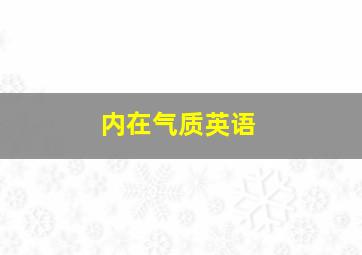 内在气质英语