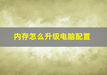 内存怎么升级电脑配置