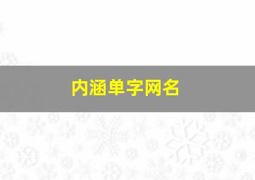 内涵单字网名