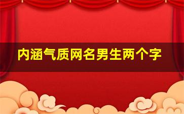 内涵气质网名男生两个字