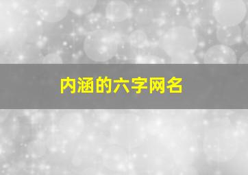 内涵的六字网名