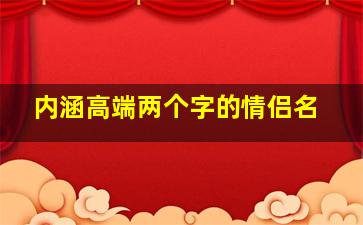 内涵高端两个字的情侣名