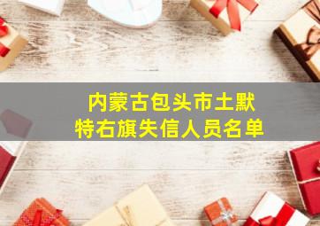 内蒙古包头市土默特右旗失信人员名单