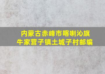 内蒙古赤峰市喀喇沁旗牛家营子镇土城子村邮编