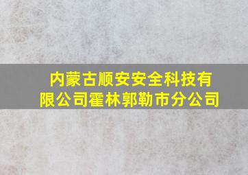 内蒙古顺安安全科技有限公司霍林郭勒市分公司