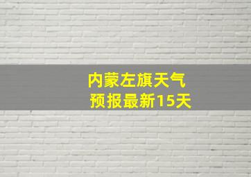 内蒙左旗天气预报最新15天