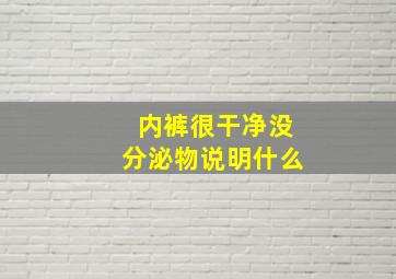 内裤很干净没分泌物说明什么