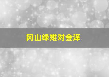 冈山绿雉对金泽