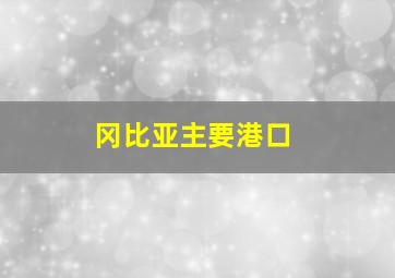 冈比亚主要港口