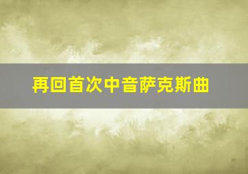 再回首次中音萨克斯曲