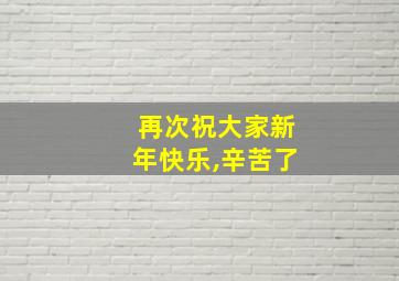 再次祝大家新年快乐,辛苦了