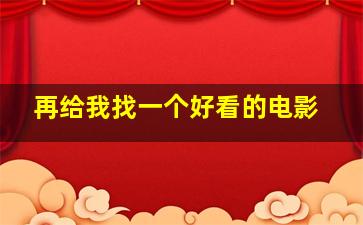 再给我找一个好看的电影