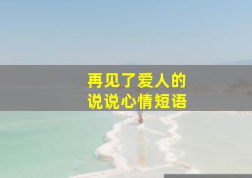 再见了爱人的说说心情短语