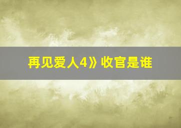 再见爱人4》收官是谁