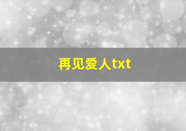 再见爱人txt