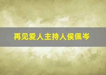 再见爱人主持人侯佩岑