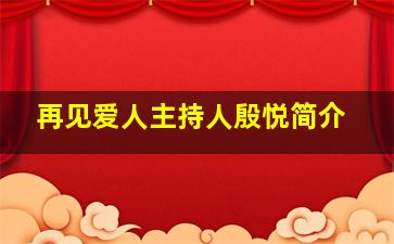 再见爱人主持人殷悦简介