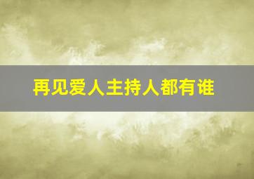 再见爱人主持人都有谁