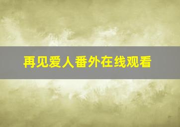 再见爱人番外在线观看