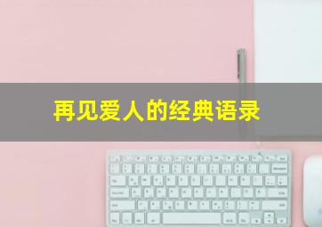 再见爱人的经典语录