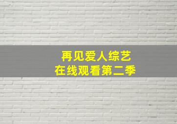 再见爱人综艺在线观看第二季