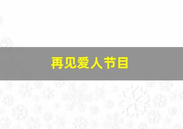 再见爱人节目