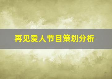 再见爱人节目策划分析