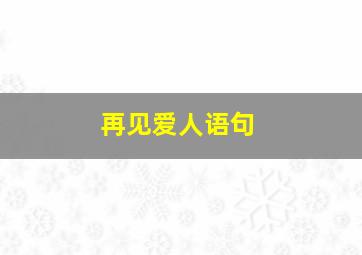 再见爱人语句