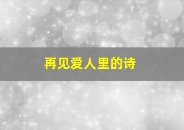 再见爱人里的诗