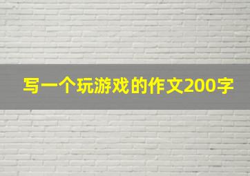 写一个玩游戏的作文200字