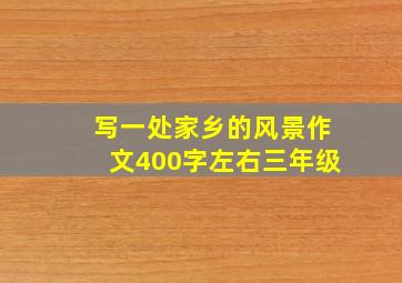 写一处家乡的风景作文400字左右三年级