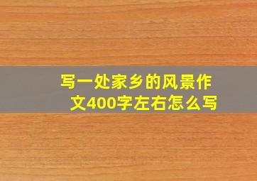 写一处家乡的风景作文400字左右怎么写