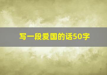 写一段爱国的话50字